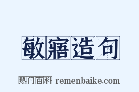 敏寤造句是什么意思的图片
